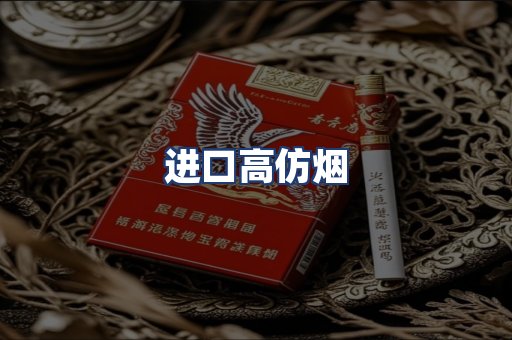 进口高仿烟