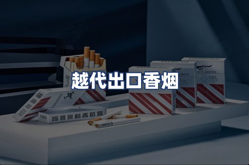 越代出口香烟